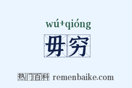 毋穷是什么意思的图片